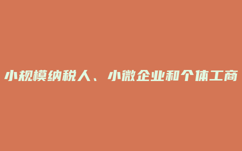 小规模纳税人、小微企业和个体工商户可享受“六税两费”减免优惠