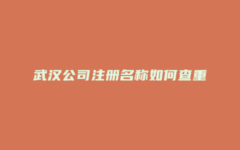 武汉公司注册名称如何查重