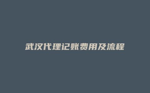 武汉代理记账费用及流程