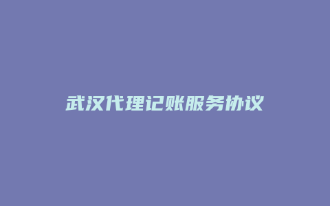 武汉代理记账服务协议