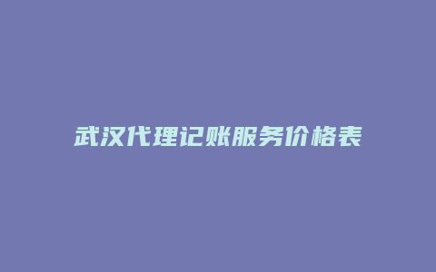 武汉代理记账服务价格表