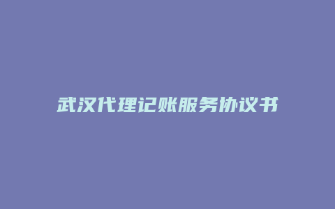 武汉代理记账服务协议书