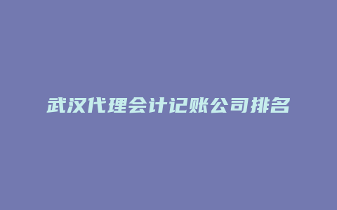 武汉代理会计记账公司排名