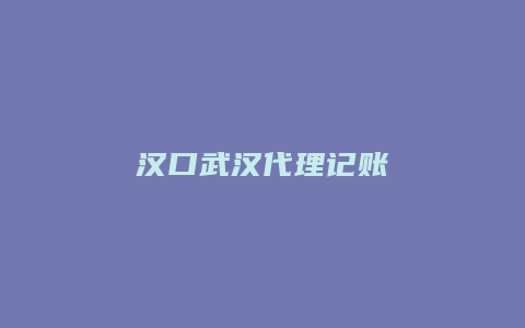 汉口武汉代理记账