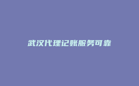 武汉代理记账服务可靠